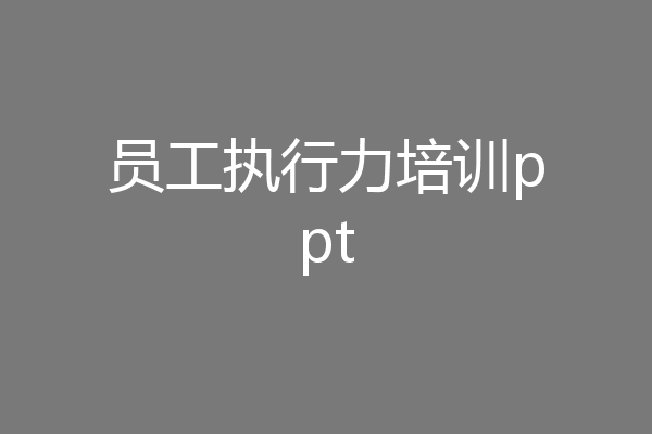 员工执行力培训ppt