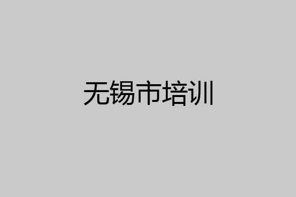 无锡市培训