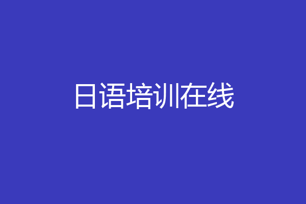 日语培训在线