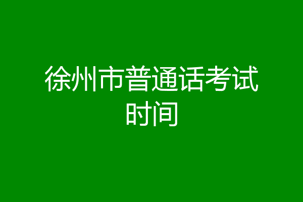 徐州市普通话考试时间