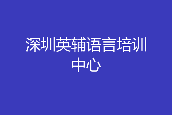 深圳英辅语言培训中心