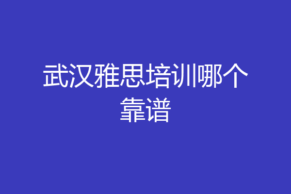 武汉雅思培训哪个靠谱