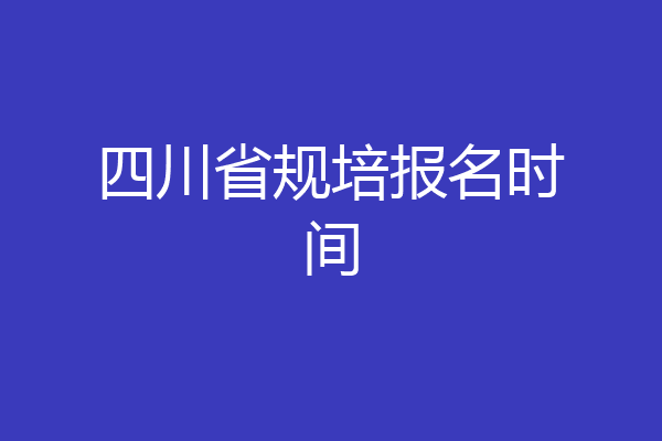 四川省规培报名时间