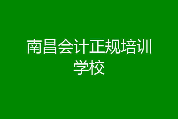 南昌会计正规培训学校