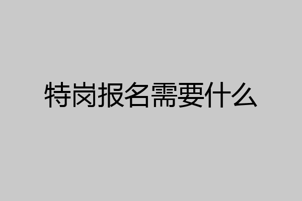 特岗报名需要什么