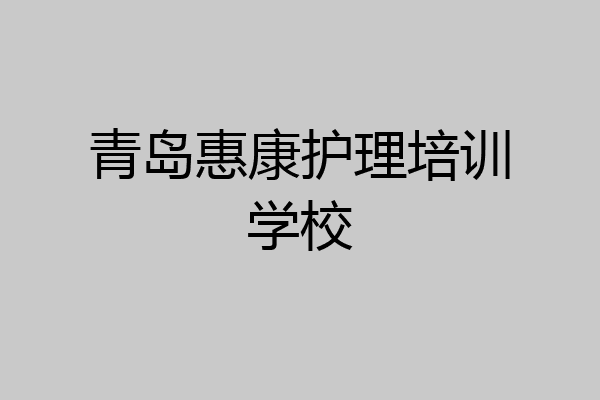 青岛惠康护理培训学校