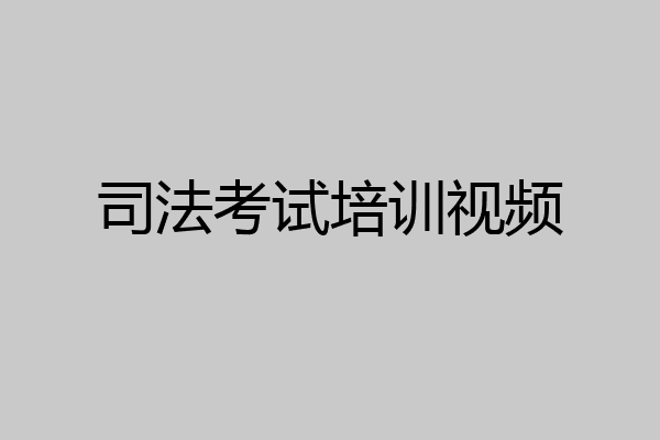 司法考试培训视频