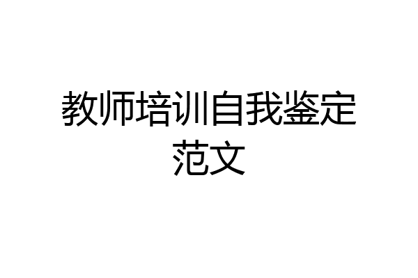 教师培训自我鉴定范文