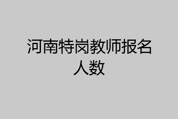 河南特岗教师报名人数