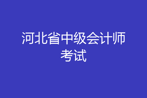 河北省中级会计师考试