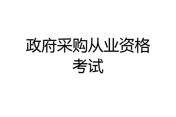 政府采购从业资格考试