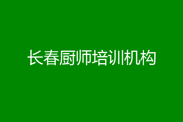 长春厨师培训机构