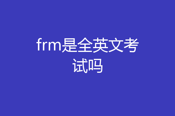 frm是全英文考试吗