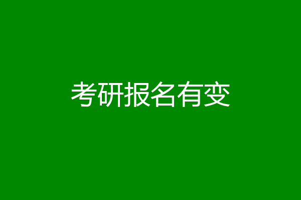 考研报名有变