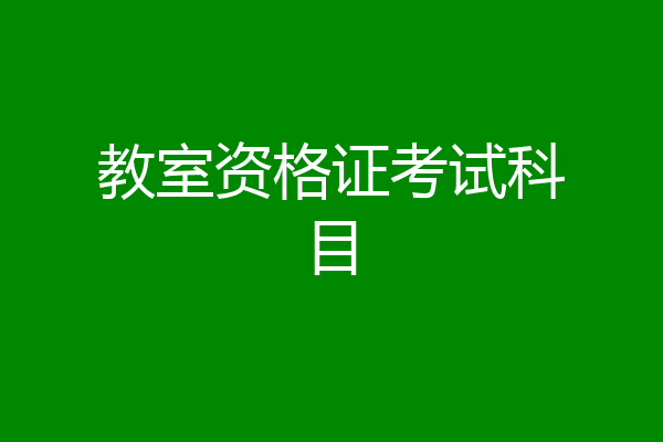 教室资格证考试科目