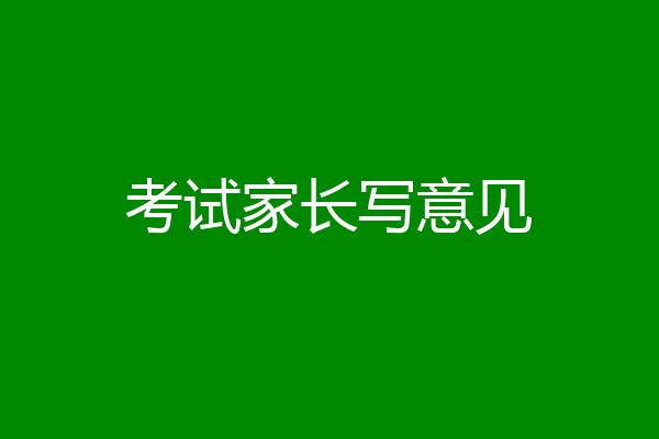 考试家长写意见