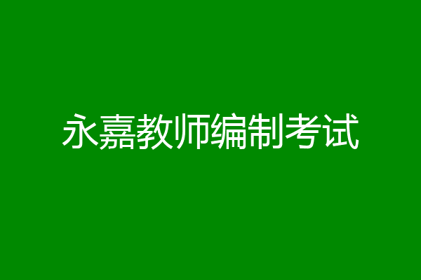 永嘉教师编制考试