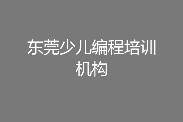 东莞少儿编程培训机构
