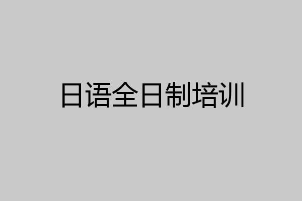 日语全日制培训