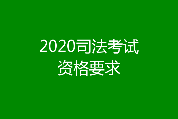 2020司法考试资格要求