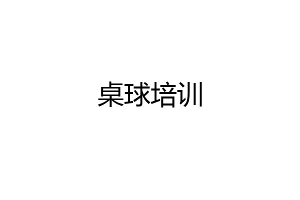 桌球培训