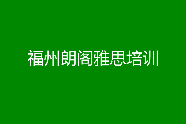 福州朗阁雅思培训