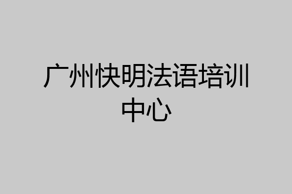 广州快明法语培训中心