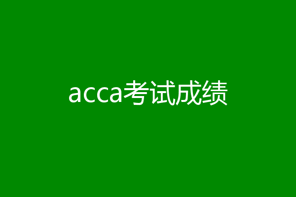 acca考试成绩