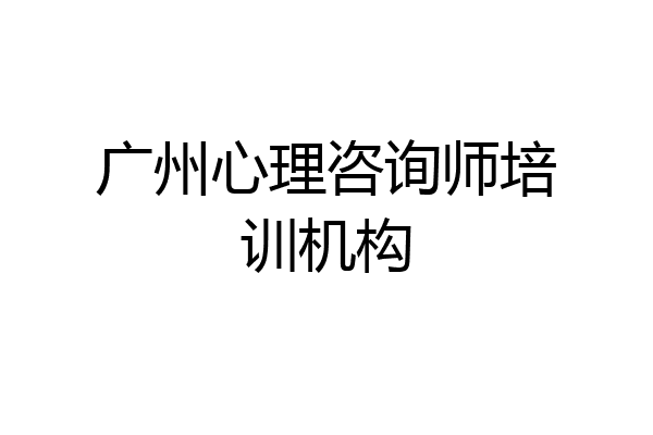 广州心理咨询师培训机构