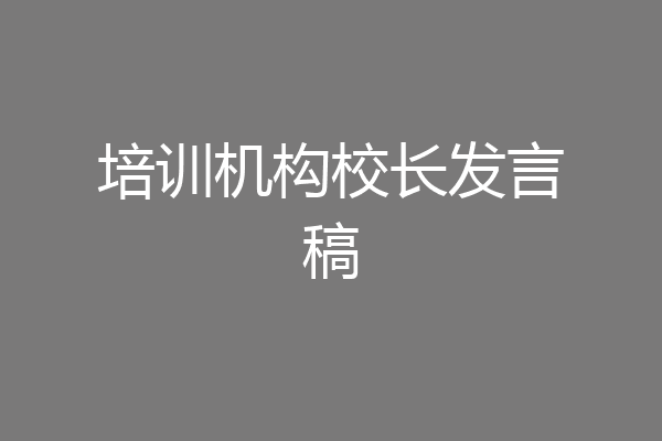 培训机构校长发言稿