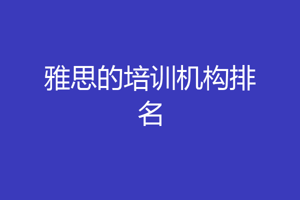 雅思的培训机构排名