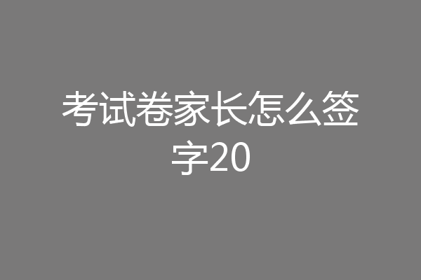 考试卷家长怎么签字20