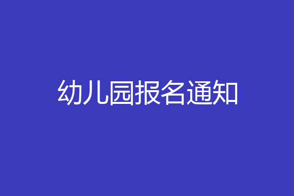 幼儿园报名通知