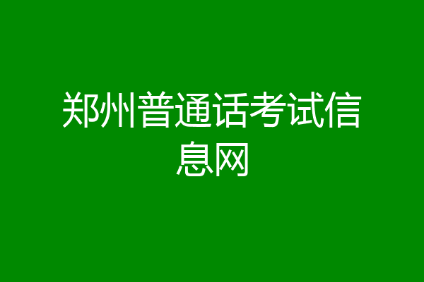郑州普通话考试信息网