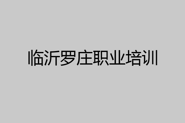 临沂罗庄职业培训
