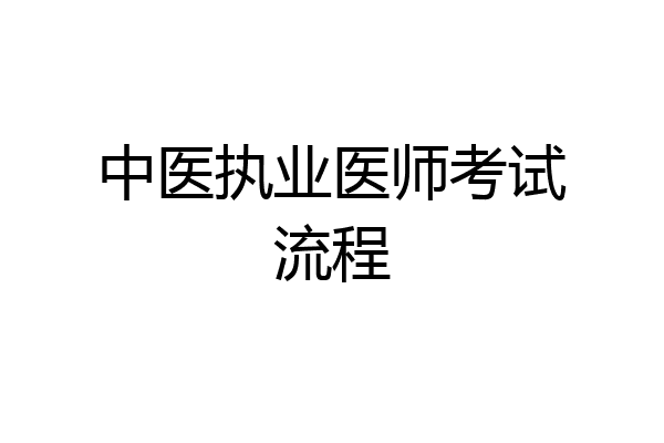中医执业医师考试流程
