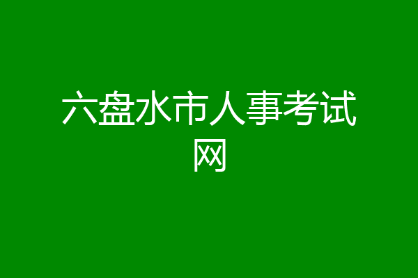 六盘水市人事考试网