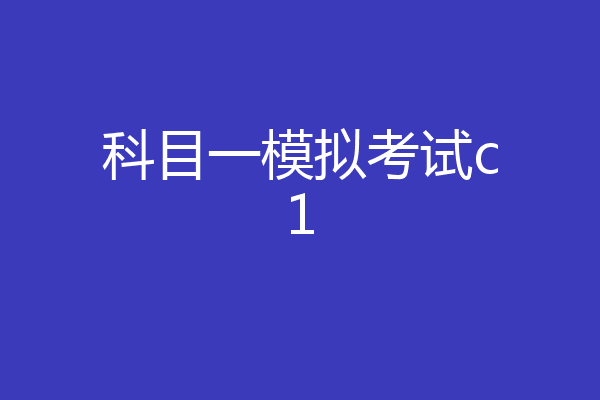 科目一模拟考试c1
