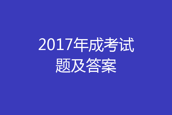 2017年成考试题及答案