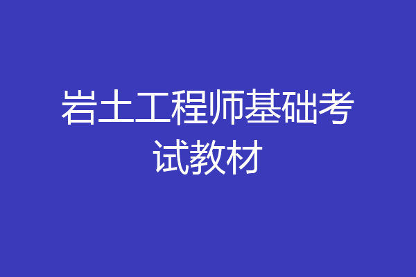 岩土工程师基础考试教材