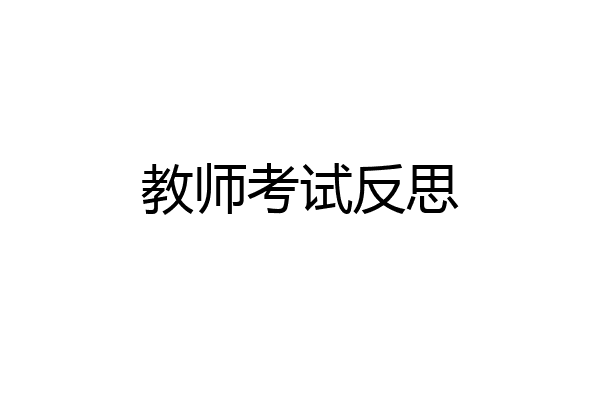 教师考试反思