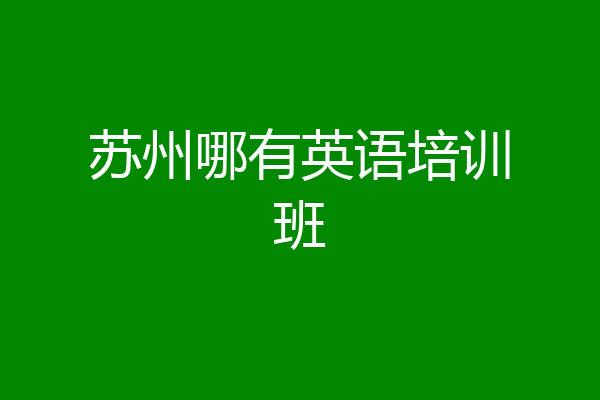 苏州哪有英语培训班