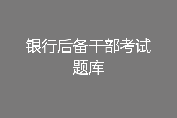 银行后备干部考试题库