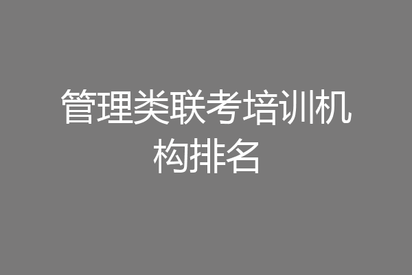 管理类联考培训机构排名
