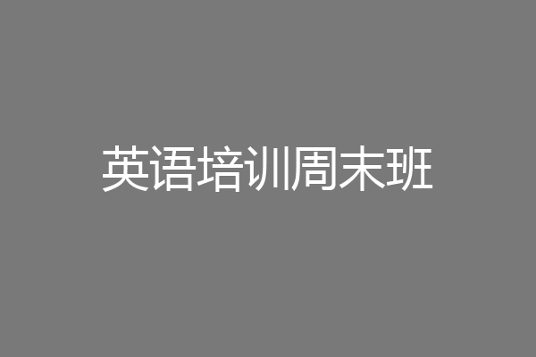 英语培训周末班