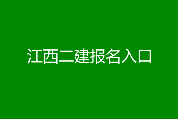 江西二建报名入口
