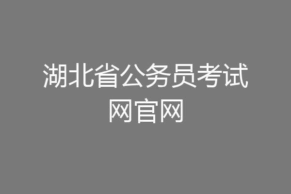 湖北省公务员考试网官网