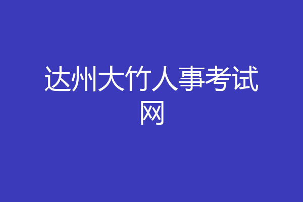 达州大竹人事考试网