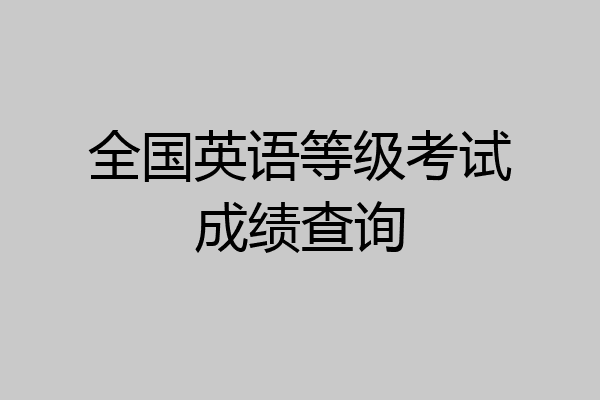 全国英语等级考试成绩查询