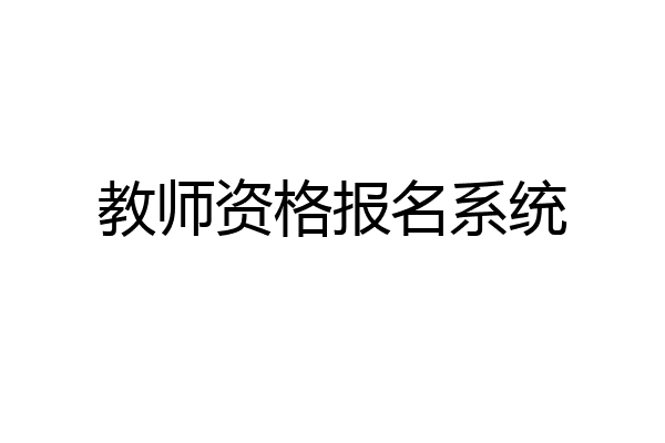 教师资格报名系统